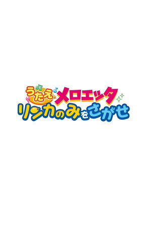精灵宝可梦:唱吧,美洛耶塔 寻找梨花果