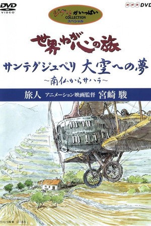 世界·吾心之旅：动画导演宫崎骏