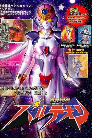 愛の戦神パルテオン 2000