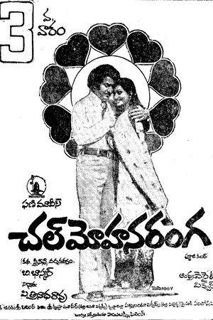 చల్ మోహన రంగ
