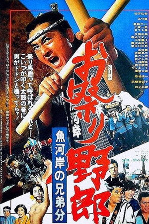 祭典狂人：鱼河岸的兄弟情