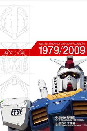 机动战士高达 30周年纪录片