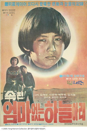 속 엄마없는 하늘아래