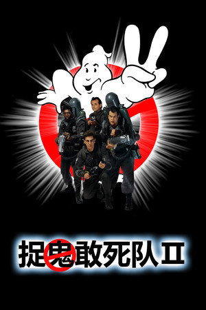 捉鬼敢死队2