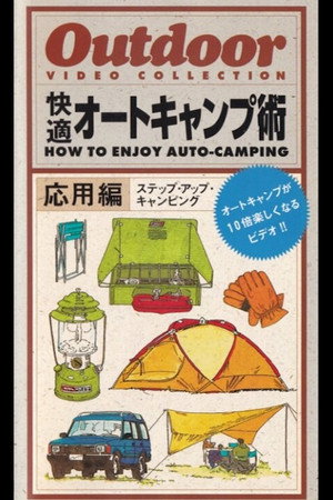 快適オートキャンプ術 応用編