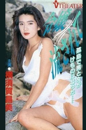 出走的千金