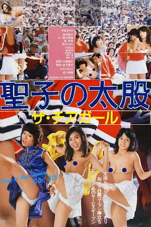 圣子的大腿:啦啦队长
