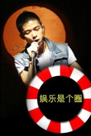 娱乐是个圈