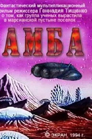 АМБА. Фильм первый
