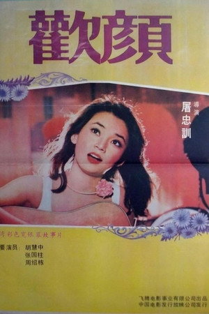 欢颜
