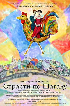 Страсти по Шагалу
