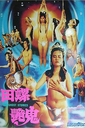 田螺艳鬼