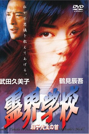 霊界学校 麻子先生の首