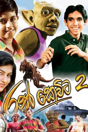 රන් කෙවිට 2