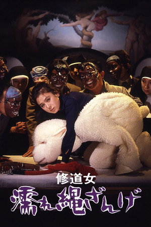 修道女的欲望告白