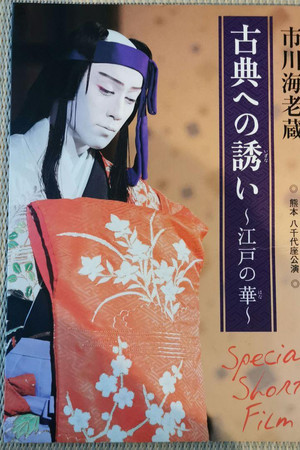 市川海老蔵 古典への誘い ~江戸の華~