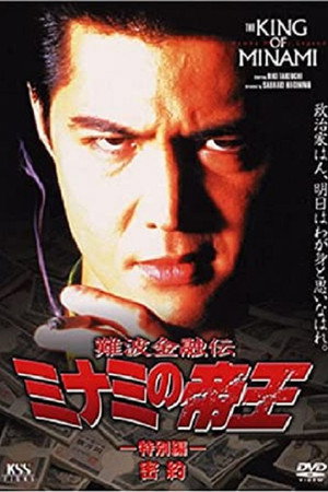 難波金融伝 ミナミの帝王 特別編 密約