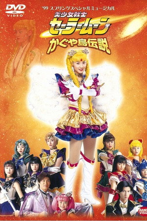 美少女戦士セーラームーン かぐや島伝説