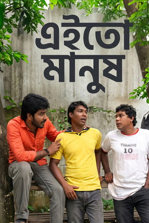 এই তো মানুষ