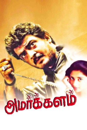 அமர்க்களம்
