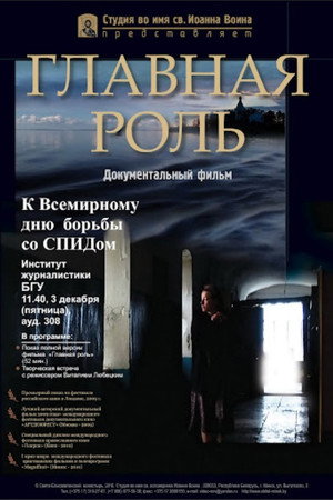 Главная роль