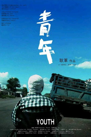 青年