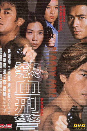 热血刑警