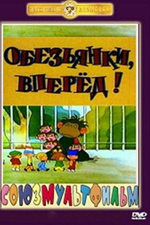 Обезьянки, вперёд!