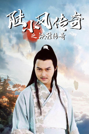 陆小凤传奇2:铁鞋传奇