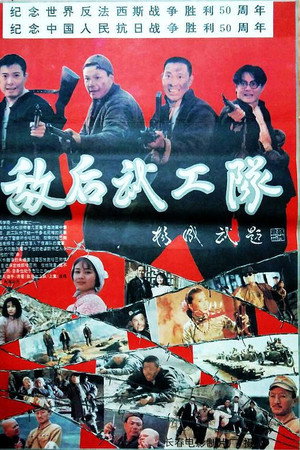 敌后武工队