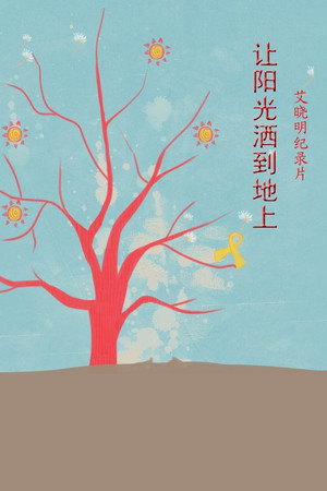 让阳光洒到地上
