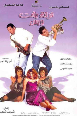 فرقة بنات وبس