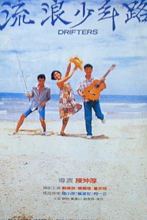 流浪少年路
