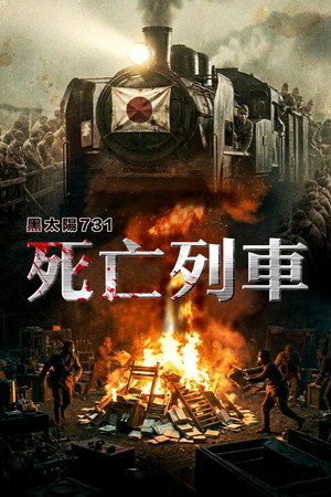 黑太阳731之死亡列车