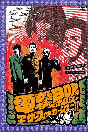 電撃BOPのセクシーマザーファッカーズに!!