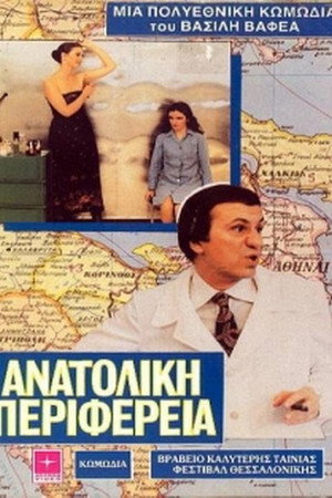 Ανατολική Περιφέρεια