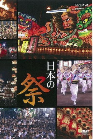 日本の祭り
