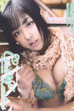 川村あんな Girls&Ladies~あんなの成長期~