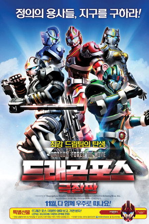 鋼鐵飛龍 電影版