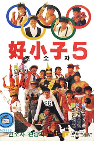 好小子5:万能运动员
