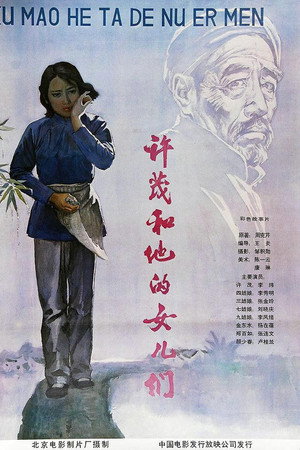 许茂和他的女儿们