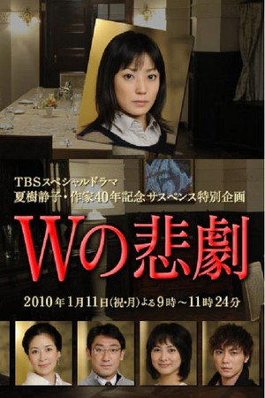 W的悲剧