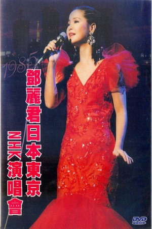 邓丽君 NHK音乐厅《One & Only》个人演唱会