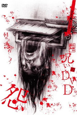 呪いのDVD 怨