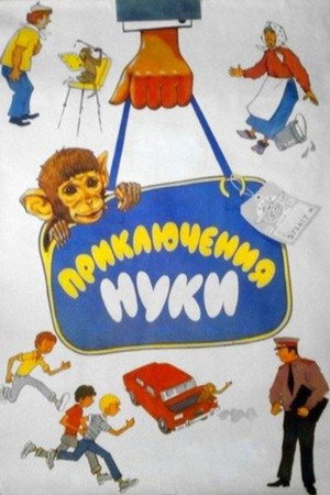 Приключения Нуки