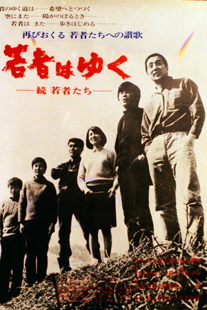 若者はゆく