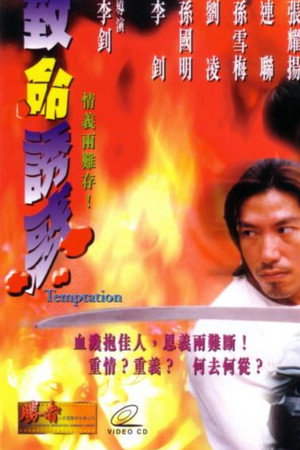 致命誘惑