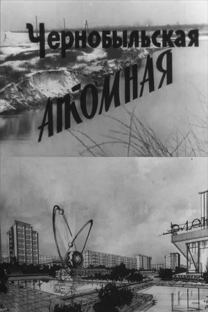 Чернобыльская атомная