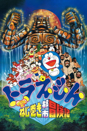 哆啦A梦:大雄的发条都市冒险记