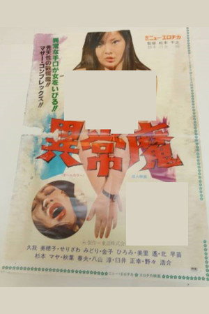 異常魔